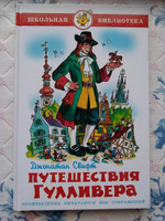 Путешествия Гулливера. Д. Свифт. Школьная библиотека. Внеклассное чтение | Свифт Джонатан #5, Татьяна Е.