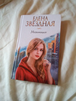 Махинация | Звездная Елена #7, Mira S.