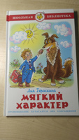 Мягкий характер. Л. Гераскина. Школьная библиотека. Внеклассное чтение | Гераскина Лия Борисовна #4, Валентина Ч.