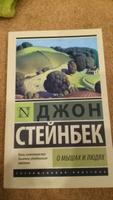 О мышах и людях. Жемчужина | Стейнбек Джон #2, Анастасия З.