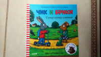 Чик и Брики. Супер-пупер-самокат / Книжки-картинки, сказки, приключения, книги для детей | Шеффлер Аксель #36, Наталья Б.