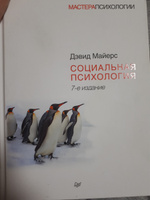 Социальная психология | Майерс Дэвид #8, Сергей Г.