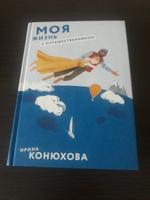 Моя жизнь с путешественником #3, Ирина Г.