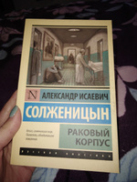 Раковый корпус | Солженицын Александр Исаевич #2, Мукаева Екатерина