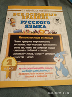 Все основные правила русского языка. 2 класс | Узорова Ольга Васильевна, Нефедова Елена Алексеевна #7, Халиуллина А.