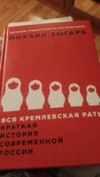 Вся кремлевская рать. Краткая история современной России / История России | Зыгарь Михаил Викторович #38, маргарита