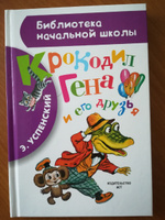 Крокодил Гена и его друзья | Успенский Эдуард Николаевич #4, Карина П.