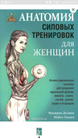 Анатомия силовых тренировок для женщин | Делавье Фредерик, Гандил Майкл #7, Оксана Ш.