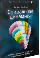 Спиральная динамика. Управляя ценностями, лидерством и изменениями в XXI веке | Бек Дон Эдвард, Коуон Кристофер К. #1, Надежда В.