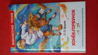 Ершов П. Конек-горбунок. Внеклассное чтение 1-5 классы Сказка с иллюстрациями А. Лебедева | Ершов П. #3, Дарья Б.
