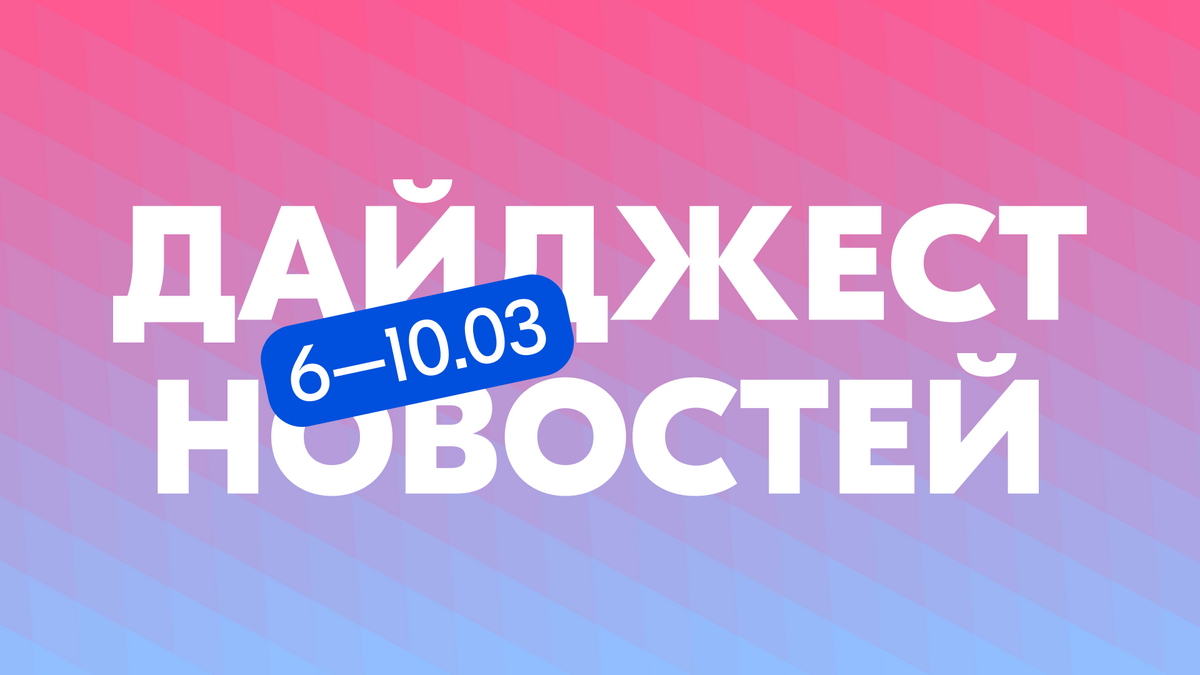 Надпись "Дайджест новостей"