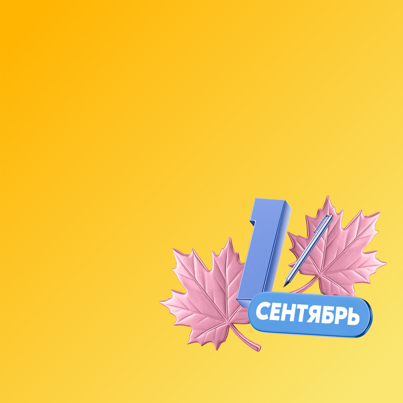 Что покупают к&nbsp;1&nbsp;сентября