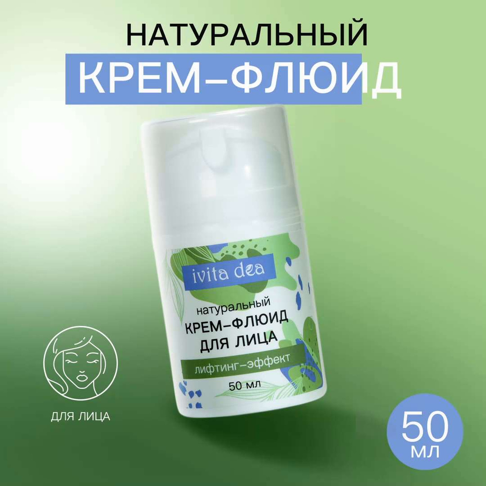 Натуральный крем флюид для лица лифтинг-эффект увлажняющий питательный ...