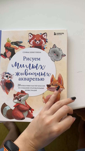 Рисуем милых животных акварелью. 20 пошаговых мастер-классов по ...