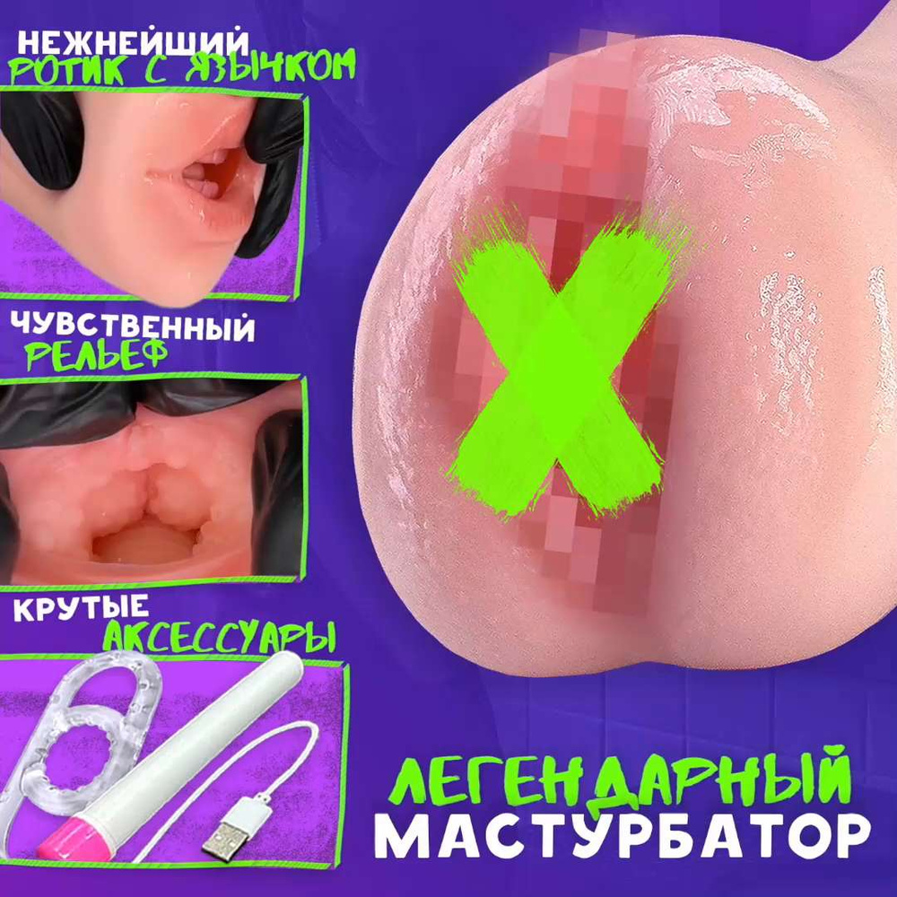 Мастурбатор реалистичный: рот и вагина, с эрекционным кольцом и подогревом  - купить с доставкой по выгодным ценам в интернет-магазине OZON (351116299)