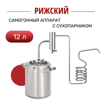 Самогонный аппарат Алковар Медный змеевик и сухопарник