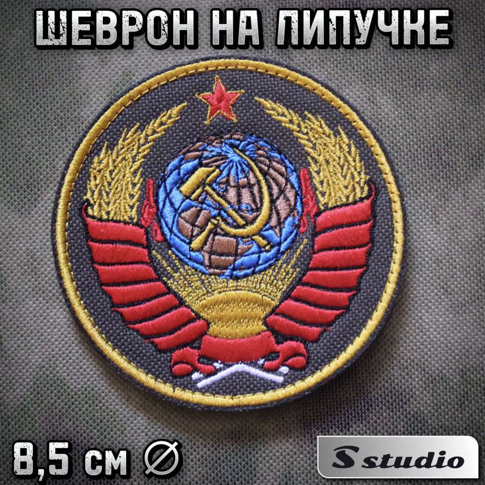 Шеврон на липучке (нашивка, патч) Герб СССР 8,5см - купить с доставкой ...