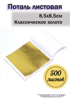 Поталь Листовая Золото – купить в интернет-магазине OZON по низкой цене