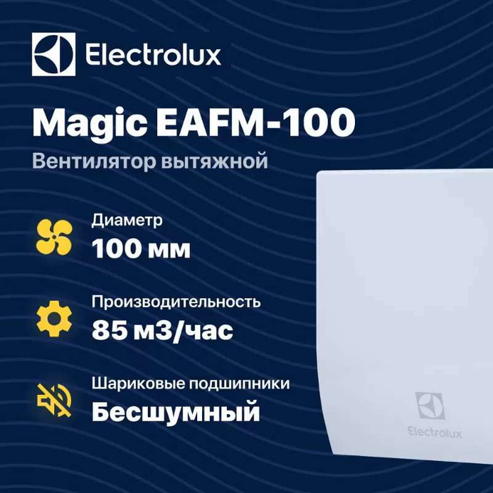 Electrolux вытяжной вентилятор magic eafm