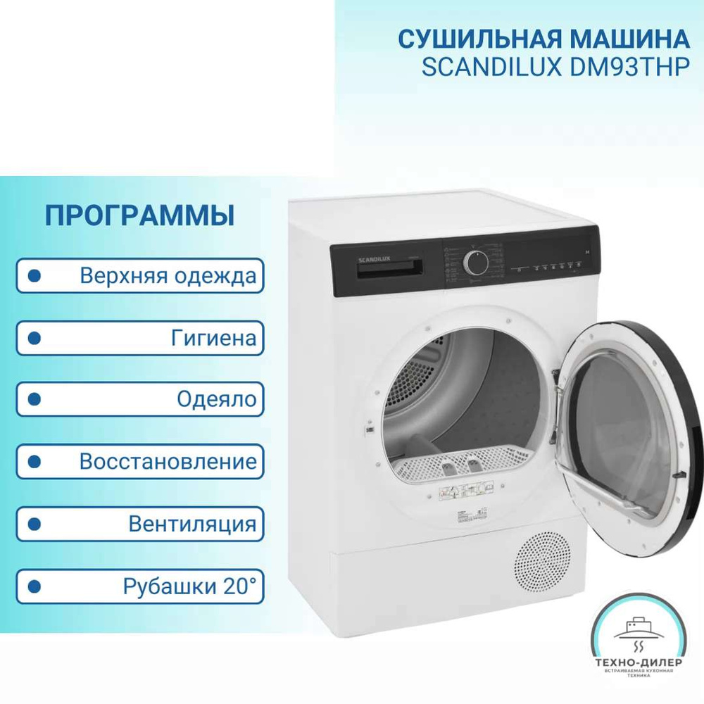 Сушильная машина SCANDILUX DM93THP с тепловым насосом и встроенным  хладогентом