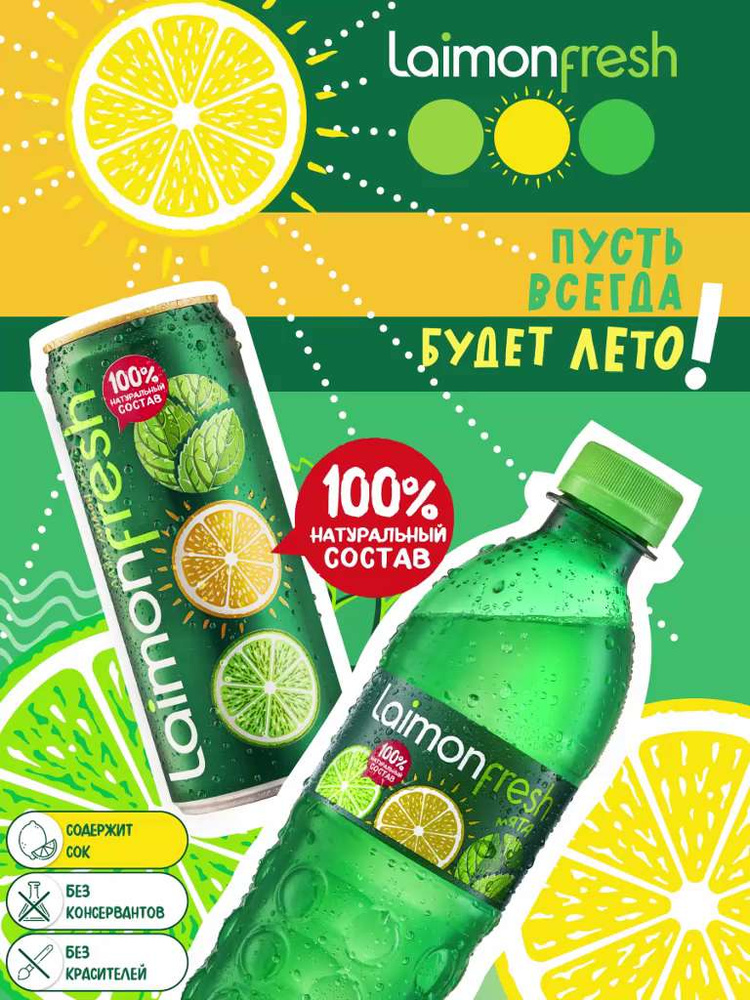 Laimon Fresh лимонад 0,33 л. банка Sleek х 12 шт. - купить с доставкой ...