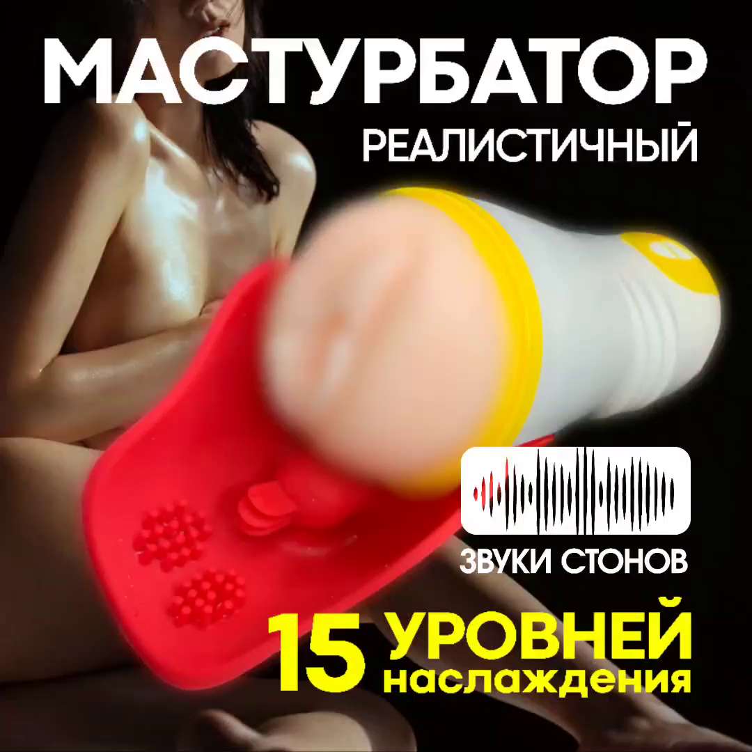 Автоматический мастурбатор мужской с 15 режимами работы / Товары для  взрослых / Секс-игрушки 18+ - купить с доставкой по выгодным ценам в  интернет-магазине OZON (1324970896)