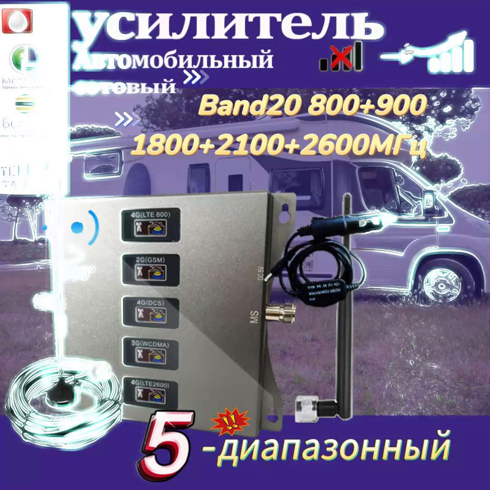 Усилитель сотовой связи для использования в автомобиле, 2G 3G 4G LTE ...
