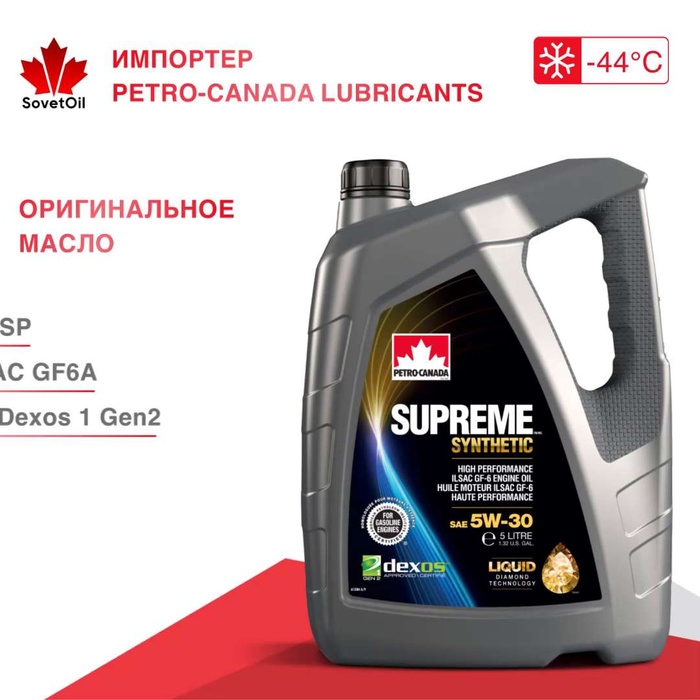 Масло petro-canada supreme 5w30. Масло петра канада. Petro canada supreme 5w30. Петро канада суприм синтетик 5w30. Масло петра канада.