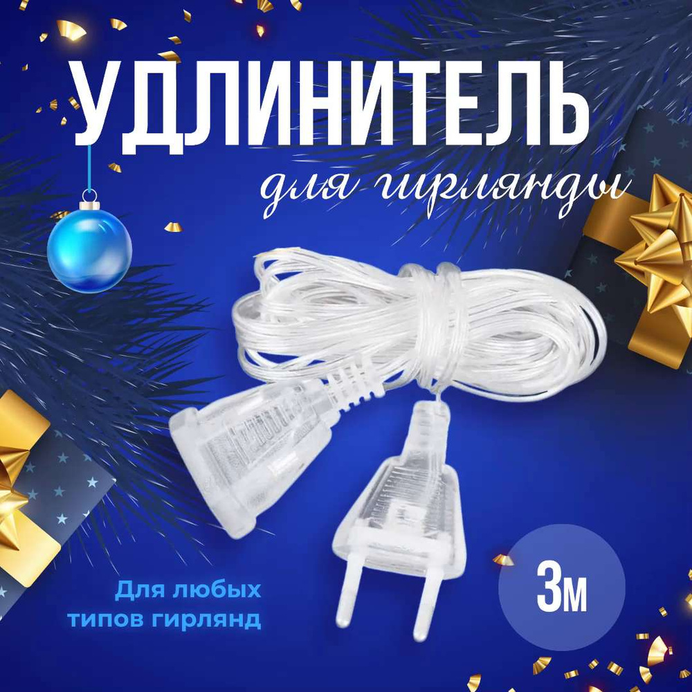 Удлинитель для гирлянды прозрачный 3 м - купить по выгодной цене в ...