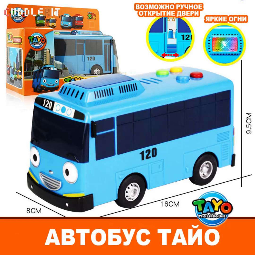 Тайо - миниавтобус, игрушка с звуком и светом для детей, инерционный автобус,  подарочная упаковка - купить с доставкой по выгодным ценам в  интернет-магазине OZON (1382761683)