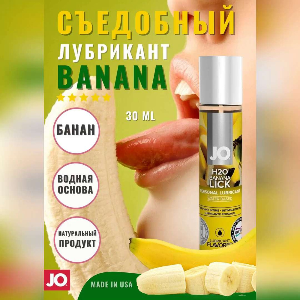 Съедобный лубрикант со вкусом банана JO Flavored Banana Lick, 30 мл -  купить с доставкой по выгодным ценам в интернет-магазине OZON (168879378)