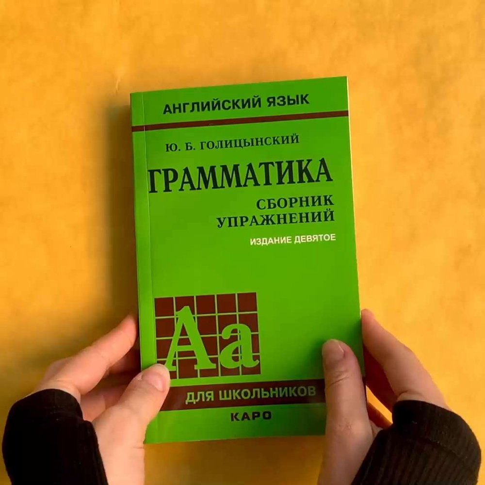 Грамматика. Сборник упражнений. 9-е издание, исправленное | Голицынский  Юрий Борисович - купить с доставкой по выгодным ценам в интернет-магазине  OZON (669880843)