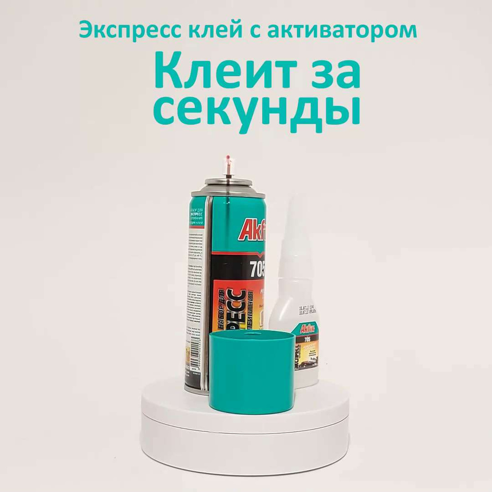 Клей Akfix Акфикс 705 50гр+200мл универсальный с активатором / супер ...